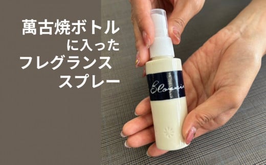 四日市萬古焼ボトルに入った桜のフレグランススプレー BLOSSIA 50ml 御幸毛織 / 四日市 萬古焼 万古焼 アロマスプレー 桜の香り アロマ 香り 癒し 安眠 睡眠 気分転換 リフレッシュ ゆったり 桜 花  インテリア かわいらしい 可愛い かわいい エコ 手軽 長時間持続 