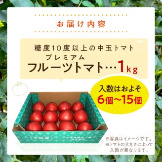 大阪泉州育ち プレミアムフルーツトマト 1kg【051D-008】