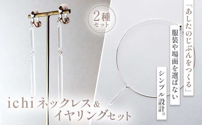 iriser（イリゼ）ichi　ネックレス・イヤリング セット