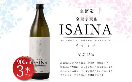 ＜【宝酒造】全量芋焼酎「ISAINA（イサイナ）」25度 900ml 3本セット＞※入金確認後、翌月末迄に順次発送 かたやま酒店 焼酎 酒