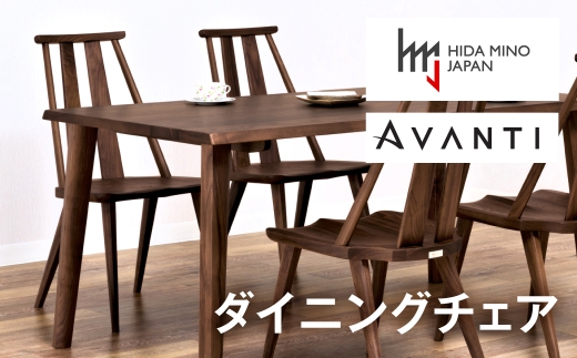 ダイニングチェア 肘なし アバンティJAV-DC1141W ウォールナット PNW /  椅子 1脚 いす イス 無垢材 板座 モダン ウォールナット 木製 ダイニング デザインチェア 北欧 おしゃれ 木製椅子 木製チェア 食卓椅子 送料無料 飛騨市
