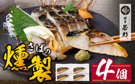 W61-161 燻製さば 4切 さば おつまみ 冷凍 お惣菜 魚 鯖 サバ 個包装 簡単 冷凍 おしゃれ お礼の品 みんなが喜ぶ 人気 燻製 くんせい 手軽 送料無料 【wksg01】 【fukuchi00】