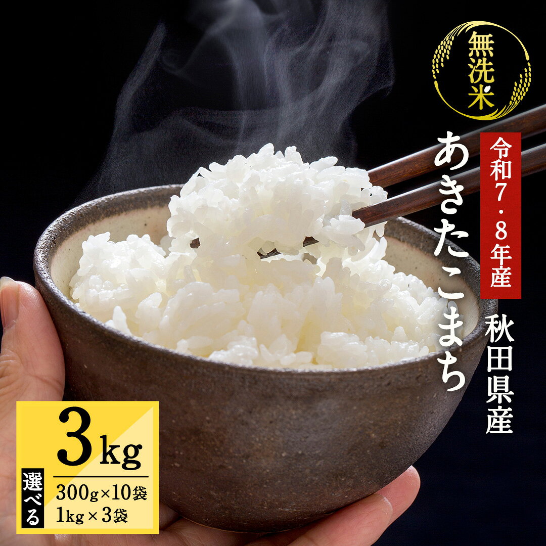 【ふるさと納税】令和7年産 秋田県湯沢市産 あきたこまち 真空パック 無洗米 3kg (1kg×3袋/300g×10袋) ふるさと納税 秋田 米 あきたこまち お米【三関ファーム】 [B2-15701]
