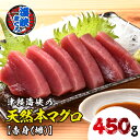 【ふるさと納税】【先行予約】福島町水揚げ本マグロ「海峡まぐろ」赤身(450g) 本まぐろ 本マグロ 本鮪 海峡まぐろ 海峡マグロ 海峡鮪 海鮮 天然 赤身 刺身 数量限定 贈答 贈り物 ギフト プレゼント 北海道 福島町 送料無料 FKO005