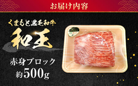 熊本県産 A5等級 黒毛和牛 和王赤身ブロック 約500g【帝神志方ミート 株式会社】[AYCH014]