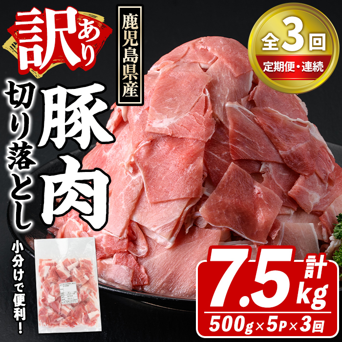 ＜定期便・全3回(連続)＞訳あり！鹿児島県産 豚肉切り落とし (計7.5kg) 切り落とし こま切れ 国産 鹿児島県産 豚肉 ブタ おかず バラ肉 個包装 小分け 薄切り 切り落し 切落し 冷凍配送 小間切れ コマ 訳アリ 【スターゼン】akn042-52