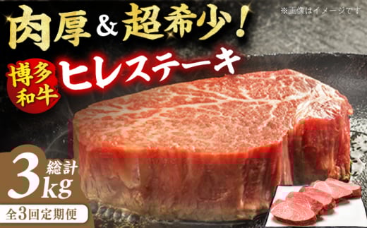 【3回定期便】博多和牛 厚切り ヒレ ステーキ 200g×5枚 肉 にく ニク 博多和牛 黒毛和牛 国産 ステーキ お歳暮 お中元 贈答用 ヒレ フィレ ヘレ フィレステーキ ヘレステーキ ヒレステーキ 赤身 父の日 母の日 敬老の日 広川町 / 久田精肉店株式会社 [AFBV034]