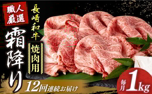 【12回定期便】 長崎和牛 霜降り肉 約1kg 焼肉用 《小値賀町》【深佐屋】 [DBK025] 焼肉 焼き肉 肉 和牛 黒毛和牛 贅沢 霜降り 焼肉 12回定期便 12回
