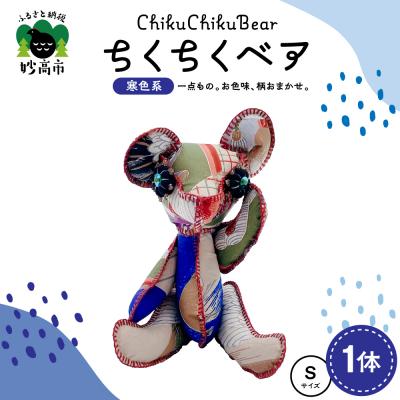 ふるさと納税 妙高市 ちくちくベア　Sサイズ(寒色系)