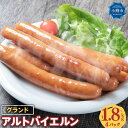 【ふるさと納税】グランド アルトバイエルン 4パック (1.8kg)