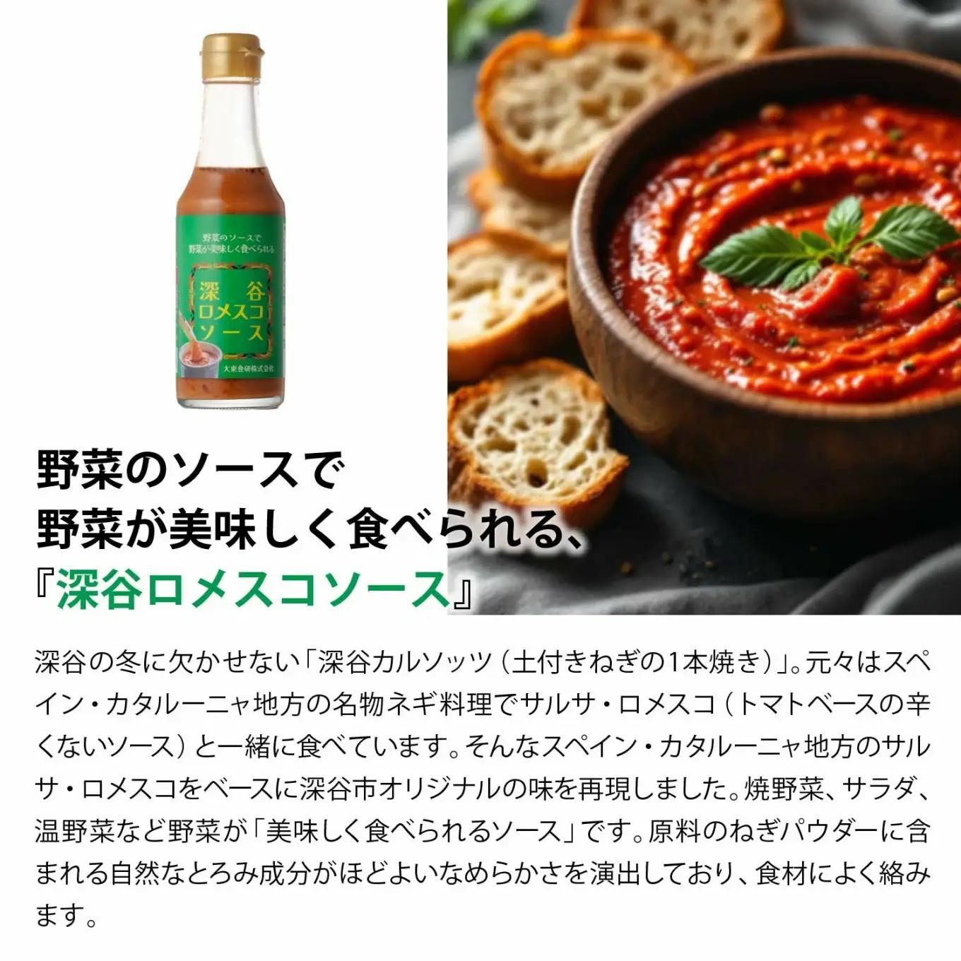 深谷の食材に良く合う調味料お試しセット（深谷ロメスコソース・POKENEGI ねぎ塩コショウ味 各1本）　【11218-0888】