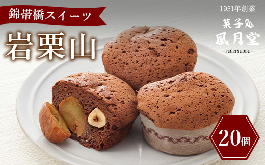 岩栗山ショコラ 20個 / 錦帯橋スイーツ チョコレート 焼き菓子 ヘーゼルナッツ 栗 渋皮栗 洋菓子 お菓子 手作り おやつ 手土産 お茶請け 差し入れ ティータイム お取り寄せ 贈答 ギフト プレ