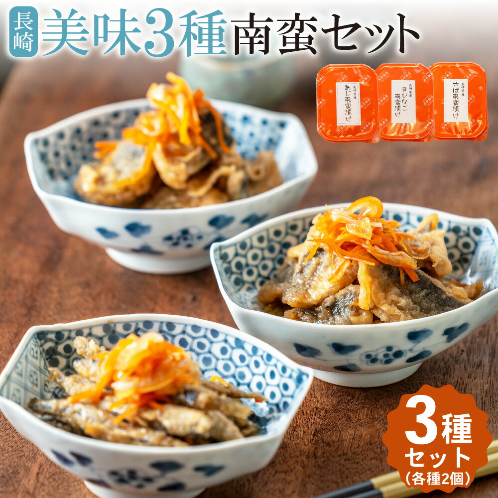 【ふるさと納税】【14営業日以内発送】長崎美味3種南蛮セット (あじ きびなご さば) 100g×各2 計6個 (計600g) | 南蛮漬け 南蛮 魚 さかな 真鯵 真あじ 真アジ アジ 真鯖 真さば 真サバ サバ キビナゴ 海鮮 魚介類 海産物 海の幸 おかず 総菜 惣菜 食品 グルメ 長崎市 冷凍