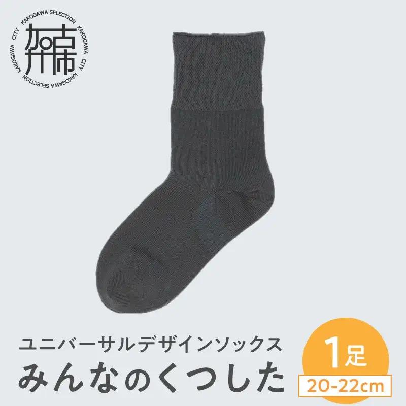 みんなのくつした 1足(20-22cm)【オックスフォードグレー】【2500T16801_03】