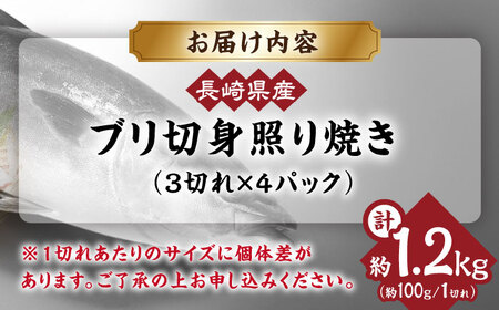 長崎県産ブリ切身 照り焼き 小分け 3切れ 4パック 合計12切れ 大村市 かとりストアー[ACAN038]