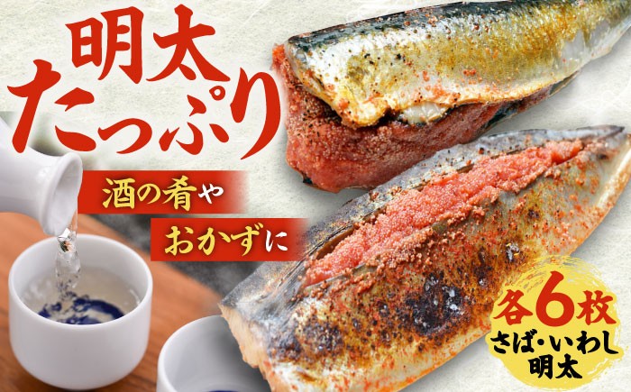 
                  さば明太6枚・いわし明太6枚セット 吉富町/株式会社マル五 [BGAC017] 福岡県
                