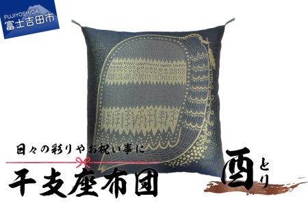 干支 座布団 とり