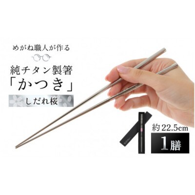 【めがね職人が作る】純チタン製箸「かつき」 しだれ桜【1575156】