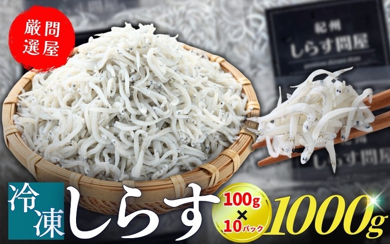 
冷凍釜揚げしらす1kg（100g×10パック） / シラス 厳選 小分け 冷蔵便 大容量 お米のおとも【dig003】
