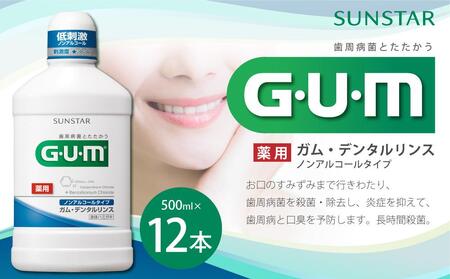 G・U・M ガム・デンタルリンス＜低刺激・ノンアルコールタイプ＞500mL×12本 歯磨き 歯みがき ハミガキ 歯周病 虫歯 口臭 大阪府高槻市/サンスター[AOAD010] [AOAD010]