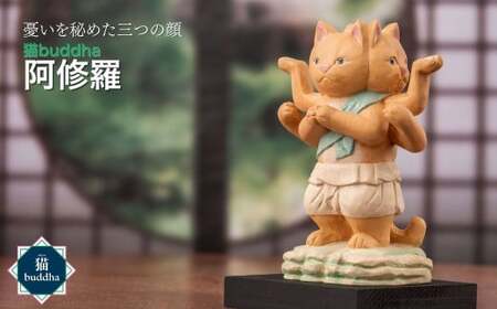 仏像 猫buddha 阿修羅 | 仏像
