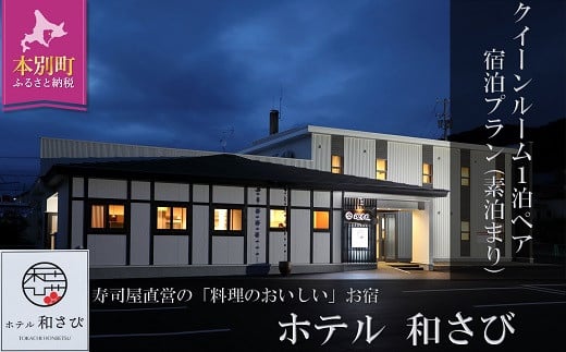 北海道本別町　ホテル「和さび」クイーンルームペア宿泊プラン（素泊まりプラン）【D007】《60日以内に出荷予定(土日祝除く)》