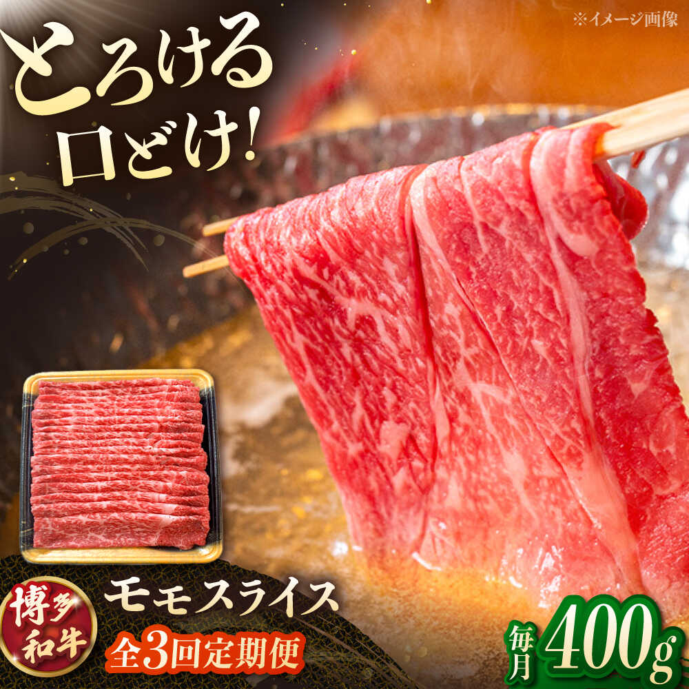 【ふるさと納税】【3回定期便】博多和牛モモスライス 400g ▼和牛 モモ もも スライス しゃぶしゃぶ すき焼き すきやき 桂川町/JA全農ミートフーズ株式会社[ADCB015] 40000 以上 40000円 以上 4万円 以上