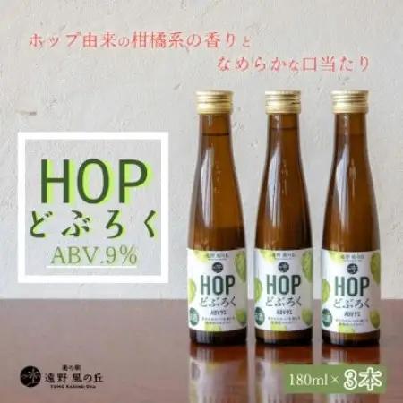HOPどぶろく 180ml × 3本 セット 道の駅 遠野風の丘【1735052】