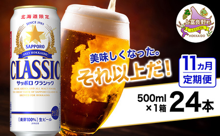 ◆11ヵ月連続お届け定期便◆美味しくなった。それ以上だ！サッポロクラシック 500ml×24本 ビール 缶ビール お酒 酒 サッポロビール 生ビール 飲み物 ギフト プレゼント お土産 贈答用 家飲み 晩酌 パーティー 缶ビールセット 上富良野町