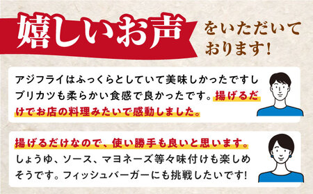【全2回定期便】揚げるだけ 対馬 の お 魚 フライ セット [WAF077] アジフライ ブリカツ 揚げ物 