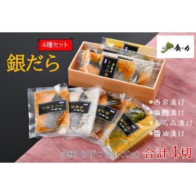 ふるさと納税 鯖江市 銀だら 4種セット(西京漬け・塩麹漬け・もろみ漬け・醤油漬け)