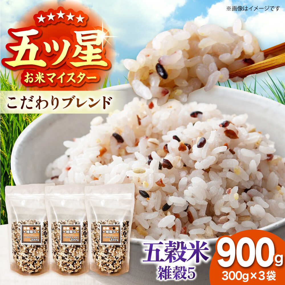 【ふるさと納税】雑穀5 900g（300g×3袋） 佐賀県産五穀米 【大塚米穀店】[HBL122]