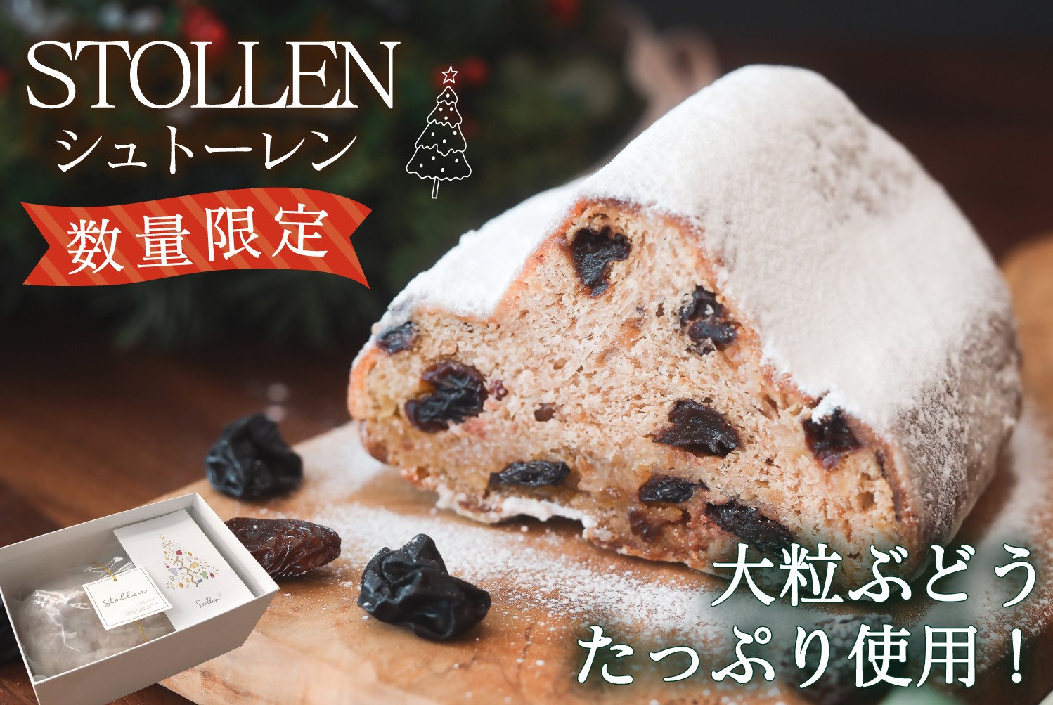 
                  山梨県産レーズンをふんだんに使った『ぶどうのシュトーレン』贅沢なドイツの伝統焼菓子 クリスマス限定（VYD）B-933
                