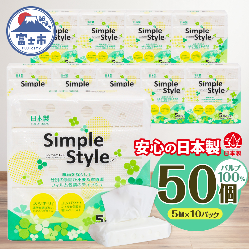 ピローティッシュ「シンプルスタイル」150Ｗ×5Ｐ　10袋セット 箱なしスッキリ コンパクト [sf002-254]