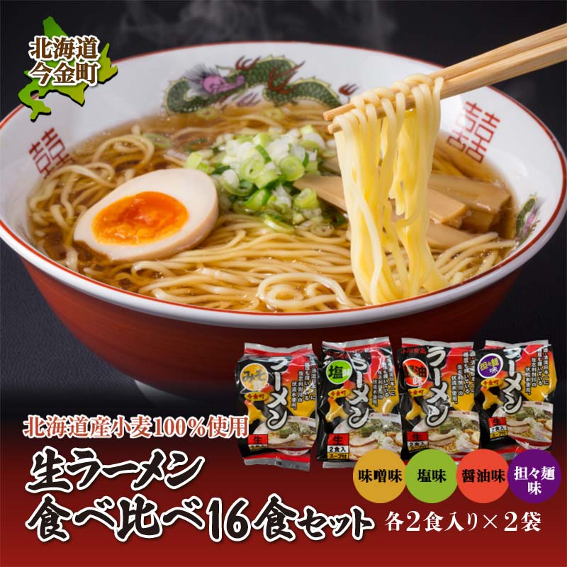 【ふるさと納税】【北海道産小麦100%使用】小川食品自慢の生ラーメン食べ比べ16食セット F21X-366