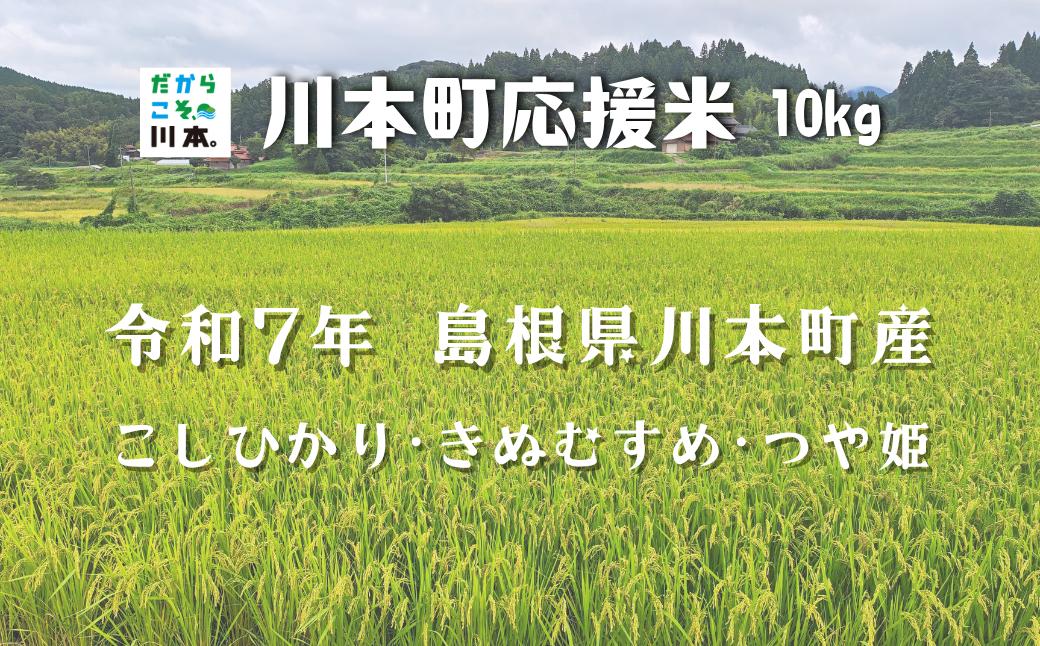 
            150255【川本町産】川本町応援米10kg
          
