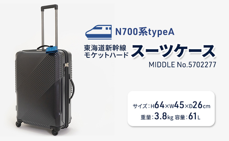 スーツケースN700系モケットハード新幹線国産スーツケース【61L】