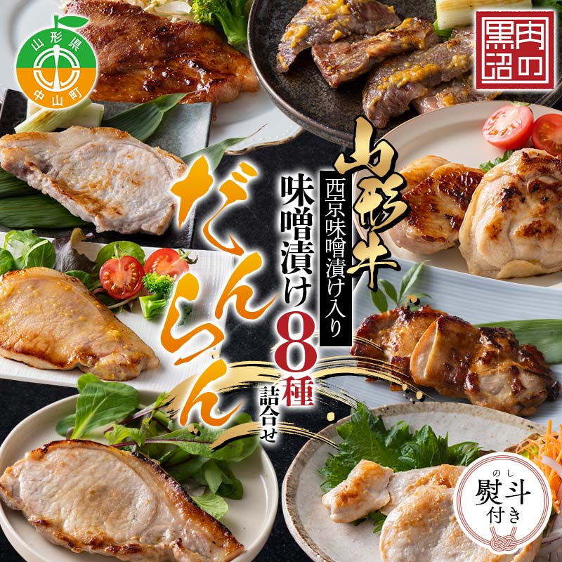【ふるさと納税】《肉のくろぬま》山形牛西京味噌漬け入り 味噌漬け8種詰合せ「だんらん」 黒沼畜産 山形県中山町 山形牛 老舗精肉店 国産 F4A-0341