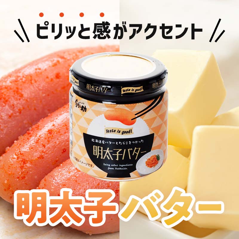 北海道産『たらこバター・明太子バターセット』各160g×3個 笹谷商店 タラコ めんたいこ 明太子 バター 魚卵 ご飯のお供 海産物 F4F-4429