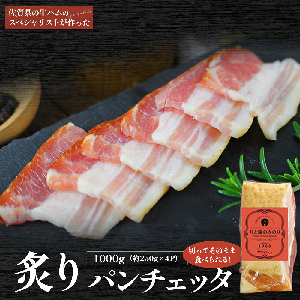 【ふるさと納税】炙りパンチェッタ（250g×4パック） バンチェッタ スモーク 人気 シャルキュティエ田嶋 おつまみ 生ハムのスペシャリスト ドイツ国際食肉加工コンテストで20品目中18品で金銀銅メダルを獲得 太良町 佐賀県 O58x1