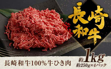 長崎和牛 100％ 牛ひき肉 約1kg 和牛 ひき肉