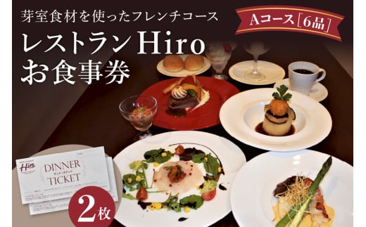 北海道十勝芽室町 フレンチコース　お食事券A　2枚　＜レストランHiroオリジナル＞ me026-002c