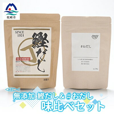 【ふるさと納税】無添加鰹だし(30P)1袋&おだし(30P)1袋 だし比べセット【枕崎産鰹節使用】A3-75【1166567】