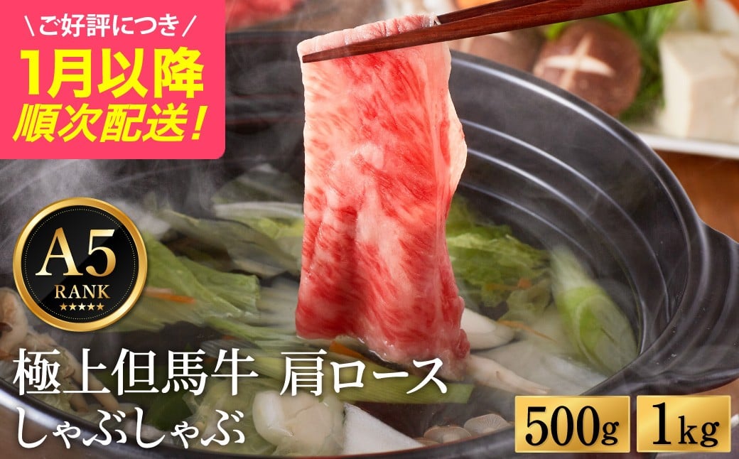 
            極上但馬牛 肩ロース しゃぶしゃぶ用 牛肉 500g・1kg / 但馬牛 しゃぶしゃぶ ロース 赤身 肉 霜降り しゃぶしゃぶ肉 牛 黒毛和牛 国産牛 化粧箱入り ギフト【但馬ビーフはまだ】【ご好評につき1月以降順次発送】
          