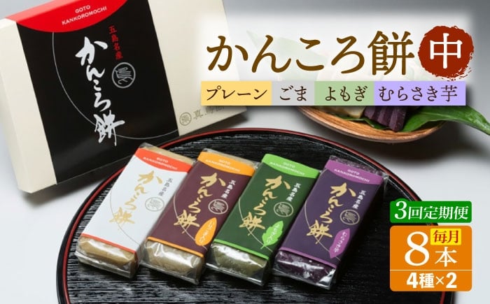 
            【3回定期便】かんころ餅中8本 五島市/真鳥餅店[PAP018] かんころもち さつまいも おやつ もち 餅 伝統和菓子 贈答 ギフト
          