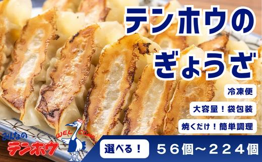
                  テンホウの冷凍生餃子 56個～224個（選べる1～4袋）大容量 ぎょうざ ギョウザ 詰め合わせ 焼き餃子 生餃子 冷凍 2週間以内発送 長野県 諏訪市 [21-01030405]
                