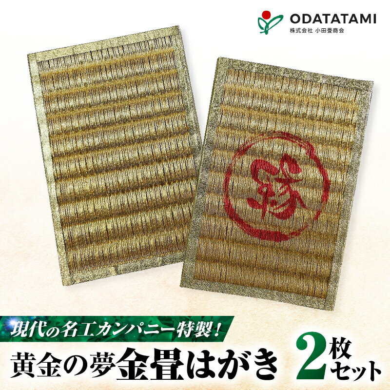 【ふるさと納税】 現代の名工カンパニー特製 黄金の夢 はがき 金畳はがき 2枚 セット ハガキ ポストカード 手紙 郵便 畳 たたみ 金畳 金のたたみ 金の畳 人気 壁飾り 小物置き 花瓶置き インテリア 小田畳商会 鹿児島 鹿児島市 おすすめ ランキング プレゼント ギフト