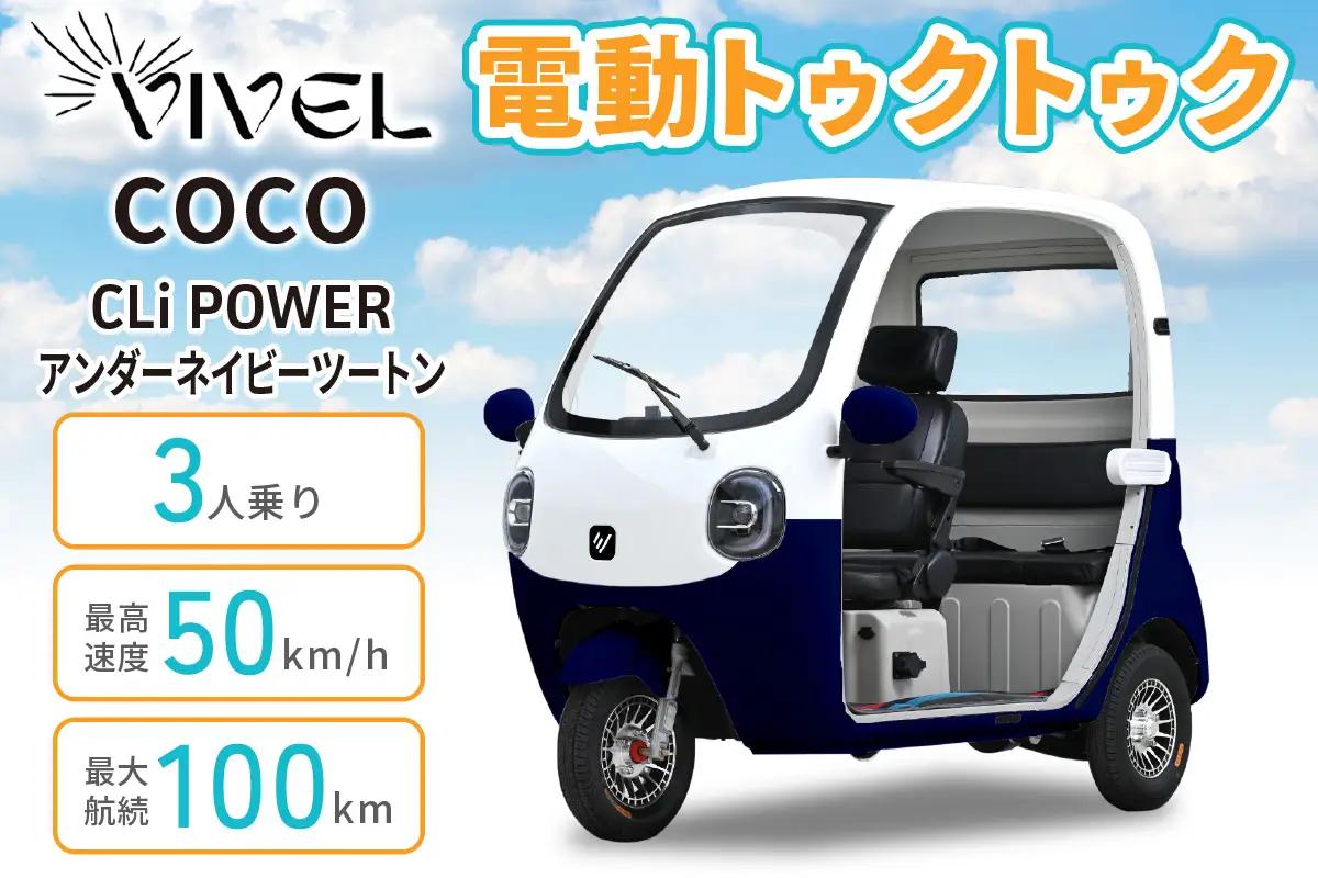 電動トゥクトゥク《VIVEL》COCO CLi POWER 3人乗り アンダーネイビーツートン 航続100km 電動三輪バイク [1064]