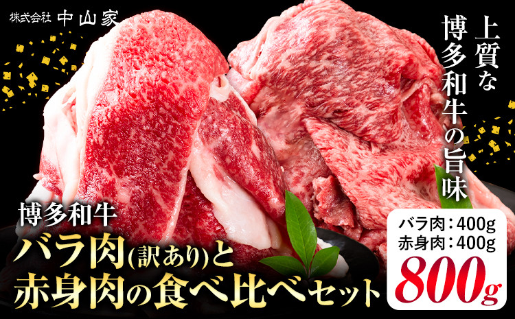 
                  博多和牛 訳あり バラ肉 赤身肉 セット 合計 800g 株式会社中山家《30日以内に出荷予定(土日祝除く)》小竹町 博多和牛 牛肉 赤身肉 牛 すき焼き 牛丼 和牛 ご家庭用
                