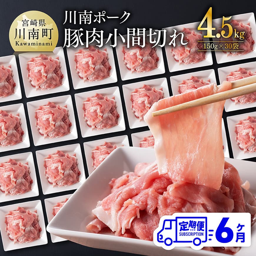 【ふるさと納税】※レビューキャンペーン※ 【6ヶ月定期便】川南ポーク豚小間切れ4.5kg(150g×30パック) - 宮崎県産 川南町産 豚肉 肉 切り落とし 小分け 川南ポーク こわけ セット 炒め物 炒めもの 焼き肉 焼肉 惣菜 和食 洋食 中華 生姜焼き 6回定期便 送料無料 C05002t6